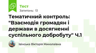 Тематичний контроль: "Взаємодія громадян і держави в досягненні суспільного добробуту" Ч.1