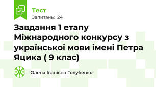 Завдання 1 етапу Міжнародного конкурсу з української мови імені Петра Яцика ( 9 клас)