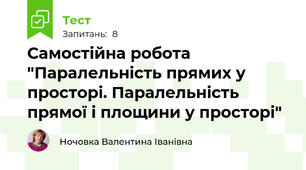 Самостійна робота "Паралельність прямих у просторі. Паралельність прямої і площини у просторі"