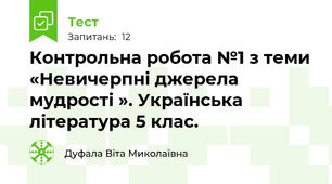 Контрольна робота №1 з теми «Невичерпні джерела мудрості ». Українська література 5 клас.