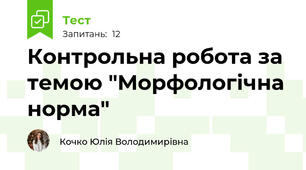 Контрольна робота за темою "Морфологічна норма"
