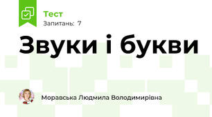 Звуки і букви
