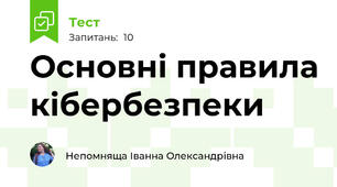 Основні правила кібербезпеки