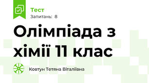 Олімпіада з хімії 11 клас