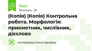 (Копія) (Копія) Контрольна робота. Морфологія: прикметник, числівник, дієслово