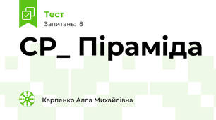 СР_ Піраміда