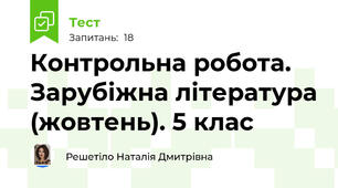  Контрольна робота. Зарубіжна література (жовтень). 5 клас