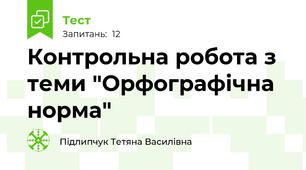 Контрольна робота з теми "Орфографічна норма"