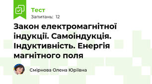 Закон електромагнітної індукції. Самоіндукція. Індуктивність. Енергія магнітного поля