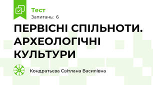 ПЕРВІСНІ СПІЛЬНОТИ. АРХЕОЛОГІЧНІ КУЛЬТУРИ