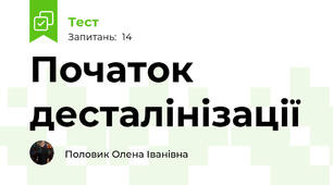 Початок десталінізації