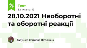 28.10.2021 Необоротні та оборотні реакції