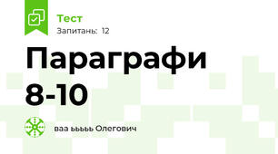 Параграфи 8-10