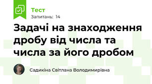 Задачі на знаходження дробу від числа та числа за його дробом