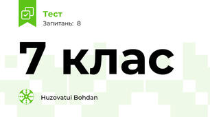 7 клас