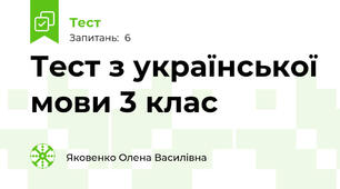 Тест з української мови 3 клас