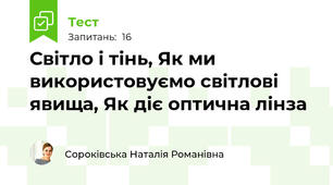 Світло і тінь, Як ми використовуємо світлові явища, Як діє оптична лінза