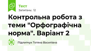 Контрольна робота з теми "Орфографічна норма". Варіант 2