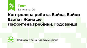 Контрольна робота. Байка. Байки Езопа і Жана де Лафонтена,Гребінки, Годованця