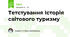 Тетстування Історія світового туризму