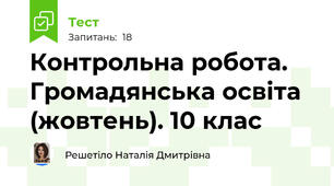 Контрольна робота. Громадянська освіта (жовтень). 10 клас