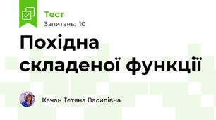  Похідна складеної функції