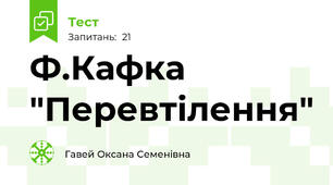 Ф.Кафка "Перевтілення"