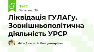 Ліквідація ГУЛАГу. Зовнішньополітична діяльність УРСР