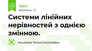  Системи лінійних нерівностей з однією змінною.