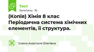 (Копія) Хімія 8 клас Періодична система хімічних елементів, її структура.