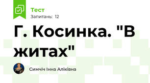 Г. Косинка. "В житах"