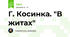 Г. Косинка. "В житах"