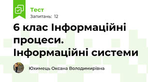  6 клас Інформаційні процеси. Інформаційні системи