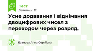 Усне додавання і віднімання двоцифрових чисел з переходом через розряд.