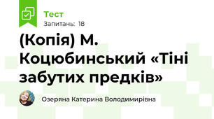 (Копія) М. Коцюбинський «Тіні забутих предків»