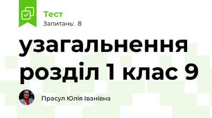 узагальнення розділ 1 клас 9