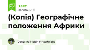 (Копія) Географічне положення Африки