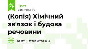 (Копія) Хімічний зв'язок і будова речовини