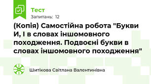 (Копія) Самостійна робота "Букви И, І в словах іншомовного походження. Подвоєні букви в словах іншомовного походження"