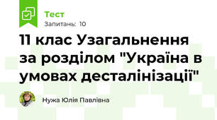 11 клас Узагальнення за розділом "Україна в умовах десталінізації"