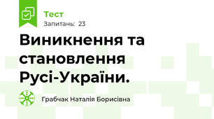 Виникнення та становлення Русі-України.