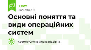 Основні поняття та види операційних систем