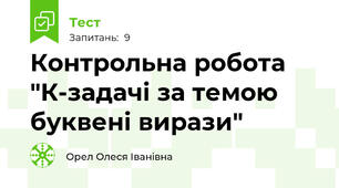 Контрольна робота "К-задачі за темою буквені вирази"