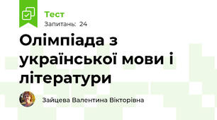 Олімпіада з української мови і літератури