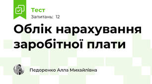 Облік нарахування заробітної плати