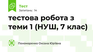 тестова робота з теми 1 (НУШ, 7 клас)