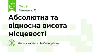 Абсолютна та відносна висота місцевості