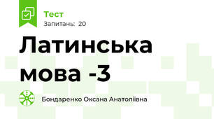 Латинська мова -3