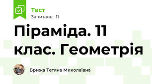  Піраміда. 11 клас. Геометрія