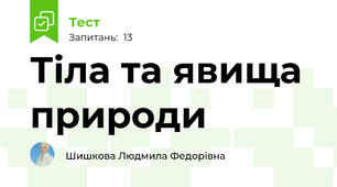 Тіла та явища природи